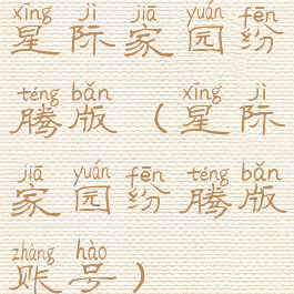 星际家园纷腾版(星际家园纷腾版账号)