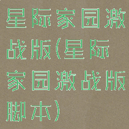 星际家园激战版(星际家园激战版脚本)