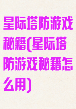 星际塔防游戏秘籍(星际塔防游戏秘籍怎么用)