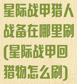 星际战甲猎人战备在哪里刷(星际战甲回猎物怎么刷)