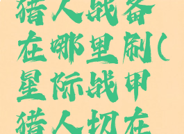 星际战甲猎人战备在哪里刷(星际战甲猎人切在哪刷)