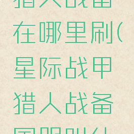 星际战甲猎人战备在哪里刷(星际战甲猎人战备国服叫什么)