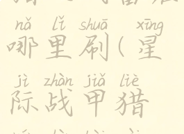 星际战甲猎人战备在哪里刷(星际战甲猎人战备在哪里刷新)