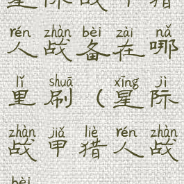 星际战甲猎人战备在哪里刷(星际战甲猎人战备)