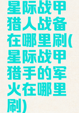 星际战甲猎人战备在哪里刷(星际战甲猎手的军火在哪里刷)