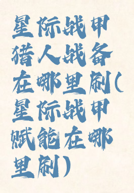 星际战甲猎人战备在哪里刷(星际战甲赋能在哪里刷)