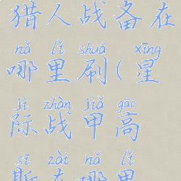 星际战甲猎人战备在哪里刷(星际战甲高斯在哪里刷)