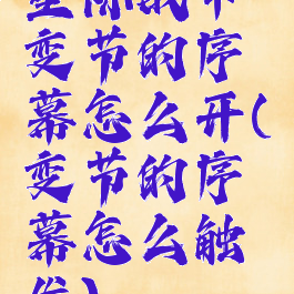 星际战甲变节的序幕怎么开(变节的序幕怎么触发)