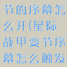 星际战甲变节的序幕怎么开(星际战甲变节序幕怎么触发)
