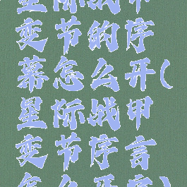 星际战甲变节的序幕怎么开(星际战甲变节序言怎么开启)