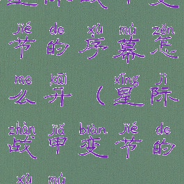 星际战甲变节的序幕怎么开(星际战甲变节的序幕)