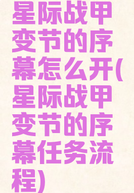 星际战甲变节的序幕怎么开(星际战甲变节的序幕任务流程)