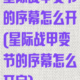 星际战甲变节的序幕怎么开(星际战甲变节的序幕怎么开启)