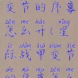 星际战甲变节的序幕怎么开(星际战甲变节的序幕怎么做)