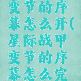 星际战甲变节的序幕怎么开(星际战甲变节的序幕怎么完成)
