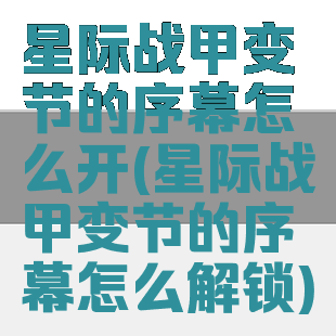 星际战甲变节的序幕怎么开(星际战甲变节的序幕怎么解锁)