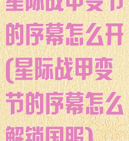 星际战甲变节的序幕怎么开(星际战甲变节的序幕怎么解锁国服)