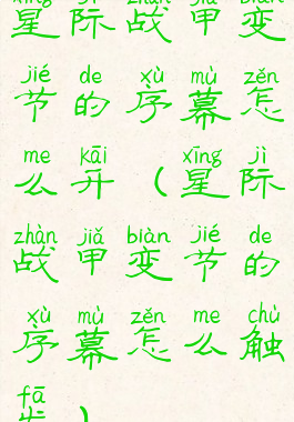 星际战甲变节的序幕怎么开(星际战甲变节的序幕怎么触发)