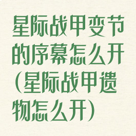 星际战甲变节的序幕怎么开(星际战甲遗物怎么开)
