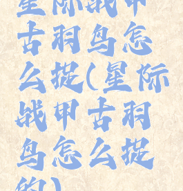 星际战甲古羽鸟怎么捉(星际战甲古羽鸟怎么捉的)