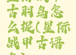 星际战甲古羽鸟怎么捉(星际战甲古语鸟)