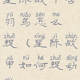 星际战甲古羽鸟怎么捉(星际战甲如何捉动物)