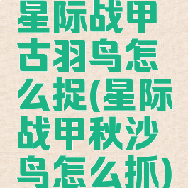 星际战甲古羽鸟怎么捉(星际战甲秋沙鸟怎么抓)