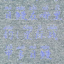 星际战甲多目鳗在哪里钓(星际战甲多目鳗哪里抓)