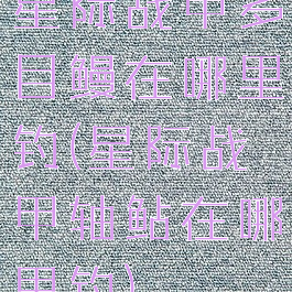 星际战甲多目鳗在哪里钓(星际战甲轴鲇在哪里钓)