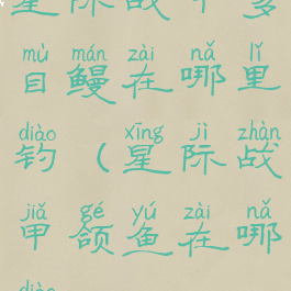 星际战甲多目鳗在哪里钓(星际战甲颌鱼在哪钓)