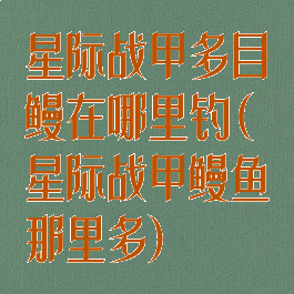 星际战甲多目鳗在哪里钓(星际战甲鳗鱼那里多)