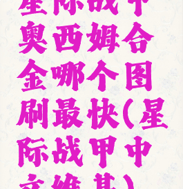 星际战甲奥西姆合金哪个图刷最快(星际战甲中文维基)