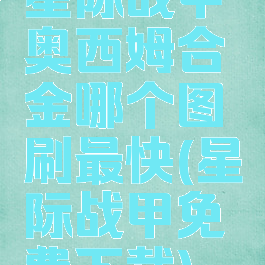 星际战甲奥西姆合金哪个图刷最快(星际战甲免费下载)