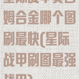 星际战甲奥西姆合金哪个图刷最快(星际战甲刷图最强战甲)