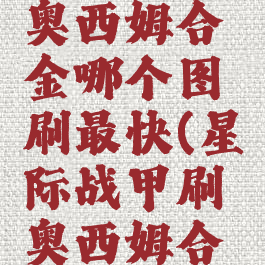 星际战甲奥西姆合金哪个图刷最快(星际战甲刷奥西姆合金)