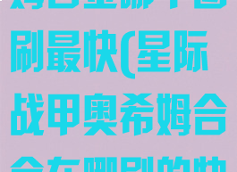 星际战甲奥西姆合金哪个图刷最快(星际战甲奥希姆合金在哪刷的快)