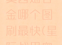 星际战甲奥西姆合金哪个图刷最快(星际战甲奥西姆合金)