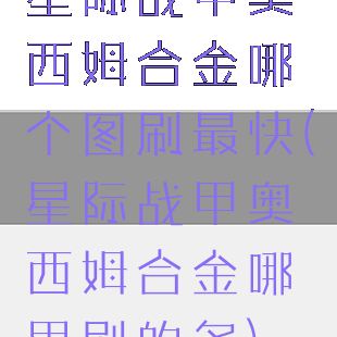 星际战甲奥西姆合金哪个图刷最快(星际战甲奥西姆合金哪里刷的多)