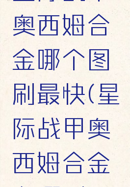 星际战甲奥西姆合金哪个图刷最快(星际战甲奥西姆合金在哪刷)