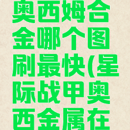 星际战甲奥西姆合金哪个图刷最快(星际战甲奥西金属在哪刷快)