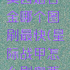 星际战甲奥西姆合金哪个图刷最快(星际战甲怎么刷奥西姆合金)