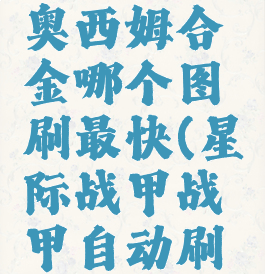 星际战甲奥西姆合金哪个图刷最快(星际战甲战甲自动刷图)