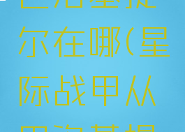 星际战甲巴洛基提尔在哪(星际战甲从巴洛基提尔)