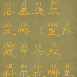 星际战甲巴洛基提尔在哪(星际战甲卡拉科尔在哪里)