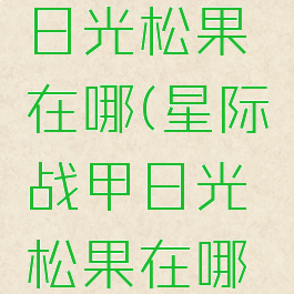 星际战甲日光松果在哪(星际战甲日光松果在哪里扫)