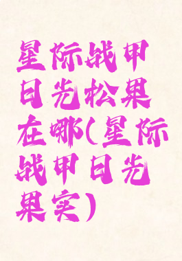星际战甲日光松果在哪(星际战甲日光果实)