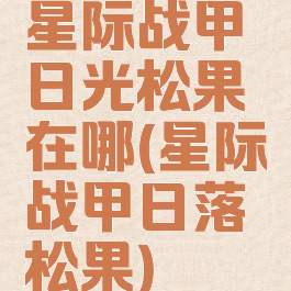 星际战甲日光松果在哪(星际战甲日落松果)