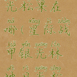 星际战甲日光松果在哪(星际战甲银光林地日光松果)