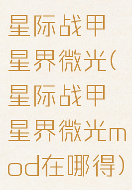 星际战甲星界微光(星际战甲星界微光mod在哪得)