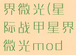 星际战甲星界微光(星际战甲星界微光mod怎么刷)